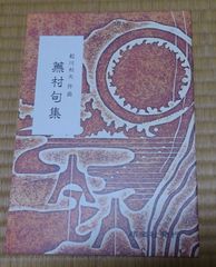 船川利夫　蕪村句集