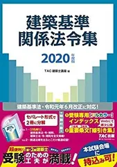 2025年度版 建築基準関係法令集 TAC 線引き済み　(フリーハンド) 2025年度版 建築基準関係法令集 TAC 線引き済み (フリーハンド