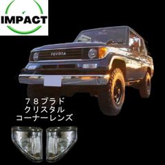 ランドクルーザー プラド 71 78 フロントクリア コーナー ランプ マーカー レンズ ドレスアップ ランクル DEPO 
