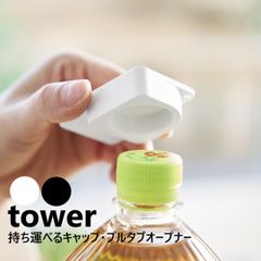 山崎実業 持ち運べるキャップ・プルタブオープナー タワー tower ホワイト ブラック 10201 10202 ペットボトル オープナー キャップ 缶 カン プルトップ 持ち運べる フタ開け ストラップ付き 福祉介護用品 自助用具 高齢者 子供 ネイルしてる