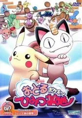 劇場版 ポケットモンスター おどるポケモンひみつ基地 DVD 映画 ニャース 2025年最新】劇場版ポケットモンスター おどるポケモンひみつ基地 [dvd