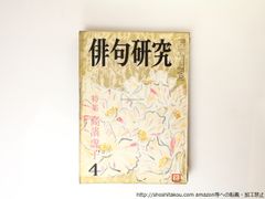 (雑誌)俳句研究　第17巻第4号　特集　高浜虚子/高浜虚子/俳句研究社*36822
