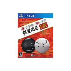 遊んで囲碁が強くなる!銀星囲碁DX - PS4