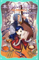 2025年最新】本好きの下剋上 第三部 領主の養女（2）の人気アイテム  