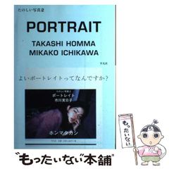 たのしい写真 2 (ポートレイト市川実日子) ホンマタカシ - メルカリ