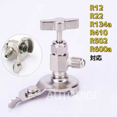 エアコン冷媒チャージングバルブ サービス缶 万能 缶切りバルブ / R12 R22 R134a R410 R502 R600a対応 汎用タイプ T型ハンドル