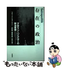 2024年最新】ハイデガー 存在と時間の人気アイテム - メルカリ