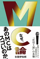 MC論 - 昭和レジェンドから令和新世代まで「仕切り屋」の本懐 -／古舘 伊知郎