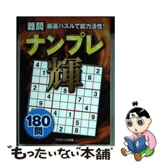 Ｔｈｅナンプレ 脳トレパズル全１８０問 １４/コスミック出版