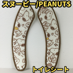 f123【新品・未使用品】スヌーピー PEANUTS トイレシート 便座カバー ブラウン 茶色 SNOOPY ピーナッツ ウッドストック ふわふわ モコモコ Ｕ型 Ｏ型 洗浄暖房型 おしゃれ かわいい トイレ用品 節電グッズ 丸洗い 簡単 プレゼント