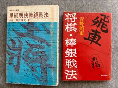 芹沢博文『単純明快棒銀戦法』青野照市『将棋・棒銀戦法』