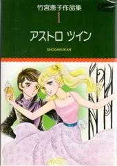 竹宮恵子　まとめ売り 竹宮恵子作品集〈7〉ここのつの友情 (プチコミックス 207