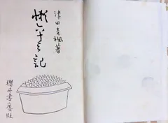 津田青楓　良寛父子伝　津田青楓米寿祝記念品 百部限定自家版 津田青楓の図案 / 津田 青楓【著】 - 紀伊國屋書店ウェブストア