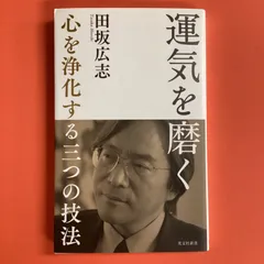 2024年最新】運気を磨く 心を浄化する三つの技法の人気アイテム - メルカリ