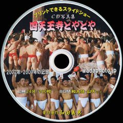 【05+】 ＣＤ写真集「四天王寺どやどや」（スライドショー形式）