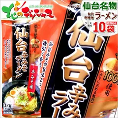 みうら食品 仙台辛みそラーメン 1箱 10袋入り (1袋 2食入り/スープ付き/乾麺/248g) 山形名物 ご当地グルメ 麺 袋麺 ラーメン 拉麺 ギフト 贈り物 ご自宅用 ご家庭用 お家用 山形県 山形県直送 グルメ お取り寄せ