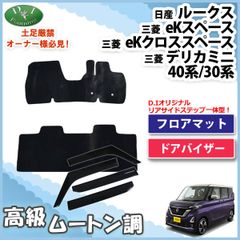 ルークス 44系 eKクロススペース フロアマット & ドアバイザー ムートン調