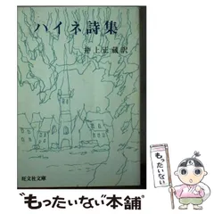 【中古】 ハイネ散文作品集 第６巻/松籟社/ハインリヒ・ハイネ 2025年最新】Yahoo!オークション -ハインリヒハイネ(本、雑誌)の