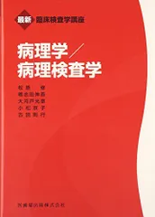 標準病理学　ほぼ未使用 2025年最新】標準病理の人気アイテム - メルカリ