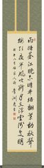 掛け軸-七言絶句／渋沢 栄一(尺三・桐箱) ※新一万円札発行記念企画 床の間 モダン