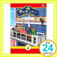 2026年最新】チャギントン シーズン1 コンプリートDVD-BOX(18枚組