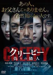クリーピー 偽りの隣人【邦画 中古 DVD】ケース無:: レンタル落ち