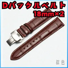 【2本セット】腕時計ベルト レザーベルト 交換用ベルト 18mm Dバックル
