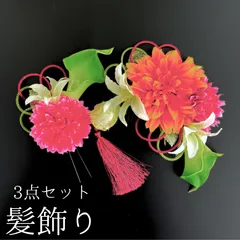 【オレンジ 花 髪飾り 3点セット】 成人式 卒業式 結婚式 振袖 袴 訪問着 着物 和装 浴衣 ゆかた オレンジ色 ピンク 白 緑 花飾り コーム式 Uピン式  髪留め 組紐 タッセル HCJA054