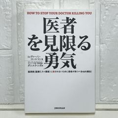 医者を見限る勇気 [単行本] ヴァーノン・コールマン; ダニエラ・シガ
