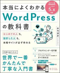 本当によくわかるWordPressの教科書 改訂2版 はじめての人も、挫折した人も、本格サイトが必ず作れる／赤司 達彦