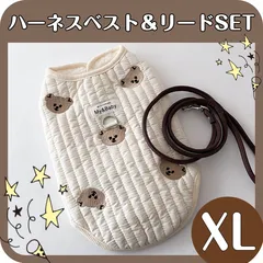 ハーネスベスト＆リードセット  ぬくぬくフリース キルティング クマさん XL 新品未使用 フリース ベージュ 犬服 冬 可愛い 防寒着 ベスト アウター 小型犬 ハーネス