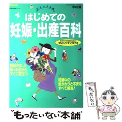 中古】 はじめての妊娠・出産百科 ビジュアル版 (主婦の友生活シリーズ