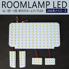 200系 ハイエース GL 1型 2型 3型 LED ルームランプ 室内灯 ハイエースバン ガソリン ディーゼル KDH200K KDH200V KDH201K KDH201V KDH205K KDH205V KDH206K KDH211K KDH220K