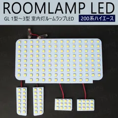 200系 ハイエース GL 1型 2型 3型 LED ルームランプ 室内灯 ハイエースバン ガソリン ディーゼル KDH200K KDH200V KDH201K KDH201V KDH205K KDH205V KDH206K KDH211K KDH220K
