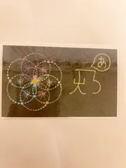 龍体文字 開運絵画 開運  インナーチャイルドを癒す  「あ」 点描マンダラカード  不安を跳ね飛ばす マンダラ  曼荼羅 曼陀羅 マンダラアート 曼荼羅 アート 曼陀羅アート 名刺サイズ 財布に入る アート エナジーアート エネルギーアートのサムネイル