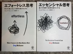 エフォートレス思考・エッセンシャル思考