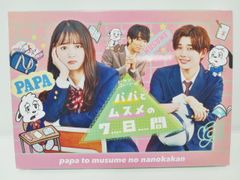 邦画 ドラマストリーム パパとムスメの7日間 DVD 中古 [M-5599]