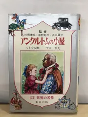 2025年最新】アンクル・トムの小屋の人気アイテム - メルカリ