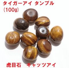 タイガーアイ　タンブル　(100g)　虎目石　キャッツアイ　金運の石　インテリア