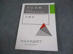 アガルートアカデミー 司法試験 2024 重要問題習得講座 行政法 2024年合格目標 017S4D アガルートアカデミー 司法試験 2024 重要問題習得講座 行政法