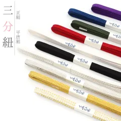 帯締め 三分紐 正絹 平唐組 無地 赤 青 カーキ 黒 白 銀 金 紫 日本製 お洒落着 カジュアル 締まる 締めやすい 単品 No.wk-obizime-0012