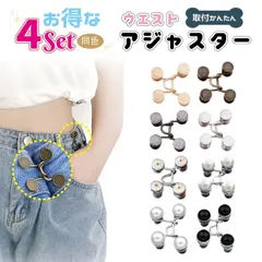 大人気！ ウエストアジャスター 【お得な４セット】 ウェスト 調節 ボタン ウェスト調節 クリップ サイズ調整 ウェストバックル セルフウエスト調整 サイズ直し ズボンサイズ直し セルフお直し 簡単 お手軽 ジーンズ デニム パンツ