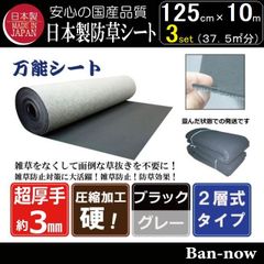 125cm×10m 3枚（37.5㎡) 防草シート（ブラック×グレー）ニードルパンチ 不織布タイプ 国産　厚手 Ban-now 万能