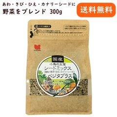 黒瀬ペットフード 国産 小鳥の主食 シードミックスベジタプラス 300ｇ