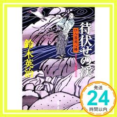 待伏せの渓 (双葉文庫 す 8-12 口入屋用心棒) 鈴木 英治_03