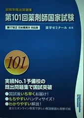 お値下げ［新品未使用］102〜106薬剤師国家試験改訂版 お値下げ［新品未使用］102〜106薬剤師国家試験改訂版 - メルカリ