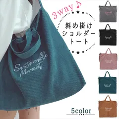 ショルダーバッグ ばっぐ かばん 3way コーデュロイ 斜め掛け 5色 トートバッグ かわいい スクエア 軽い カジュアル 大容量 オールシーズン ホワイトデー 使いやすいかばん パーティー ギフト プレゼント 誕生日 普段使い 無地 旅行 プチプラ