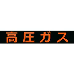 【新品・7営業日以内発送】ＴＲＵＳＣＯ THPGM-1260H 高圧ガス関係マグネット標識 １２０Ｘ６００ 蛍光文字 高圧ガス THPGM1260H【沖縄離島販売不可】のサムネイル