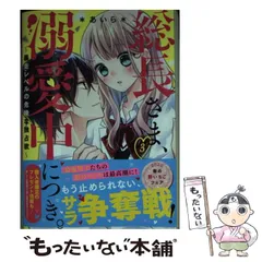 【中古】 総長さま、溺愛中につき。 3 暴走レベルの危険な独占欲 (ケータイ小説文庫 あ6-16 野いちご) / *あいら* / スターツ出版