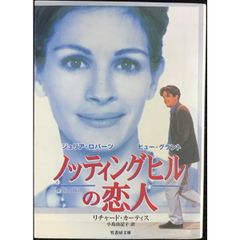 ノッティングヒルの恋人 (竹書房文庫 DR 31)